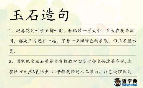 玉石造句