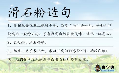 滑石粉造句