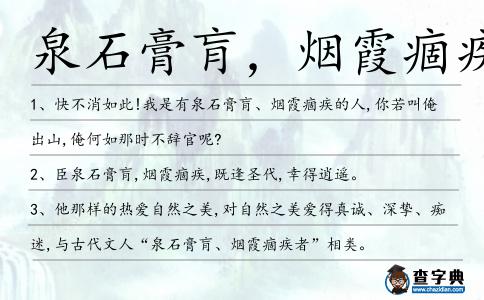 泉石膏肓,煙霞痼疾造句