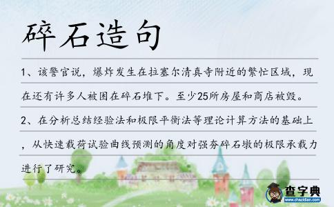碎石造句