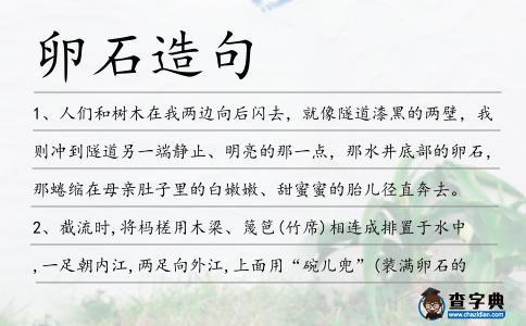 卵石造句