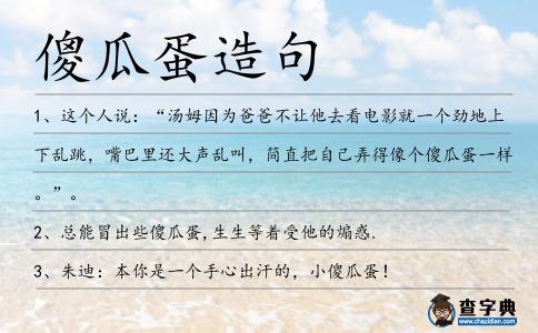 傻瓜蛋造句