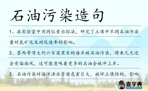 石油污染造句