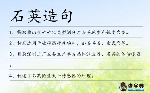 石英造句