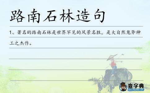 路南石林造句
