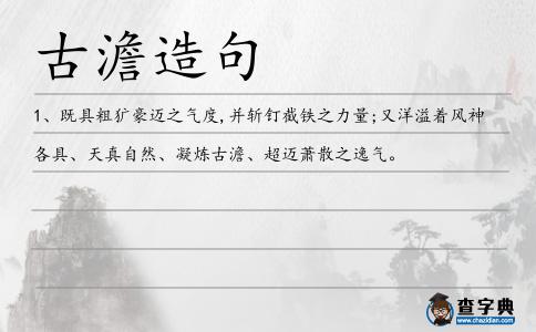 古澹造句