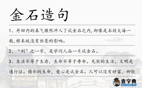 金石造句