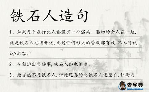 鐵石人造句