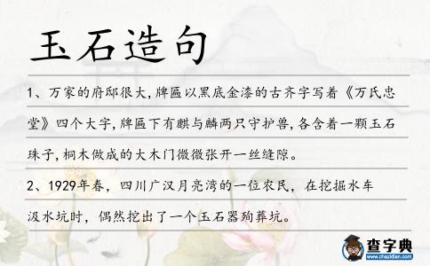玉石造句