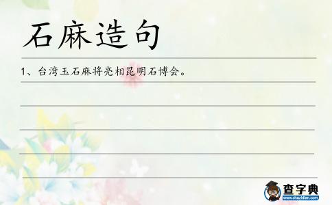 石麻造句