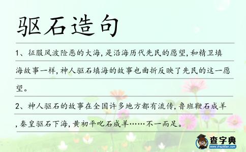 驅石造句