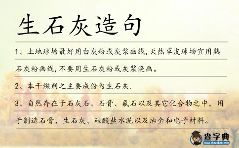 生石灰造句