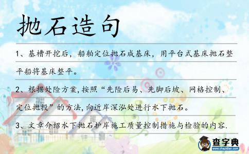 拋石造句