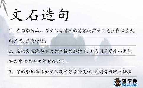文石造句
