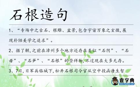 石根造句