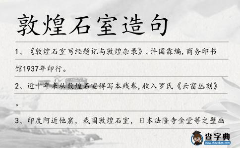 敦煌石室造句