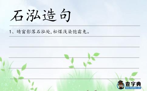 石泓造句