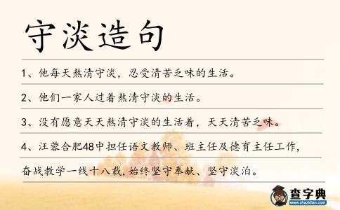 守淡造句