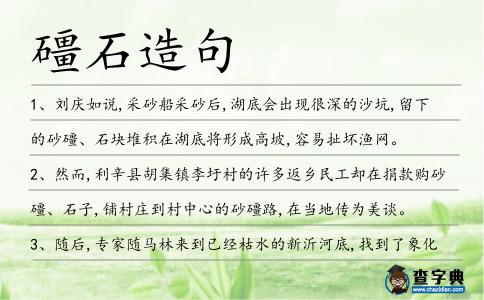 礓石造句