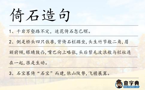 倚石造句