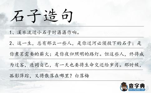 石子造句