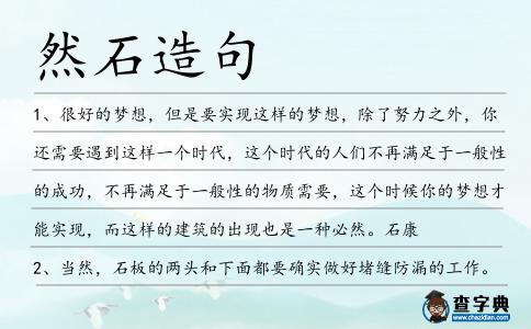 然石造句