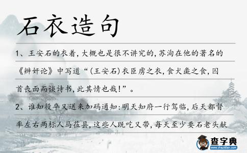 石衣造句