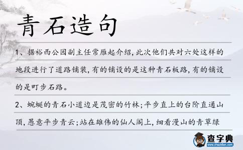 青石造句