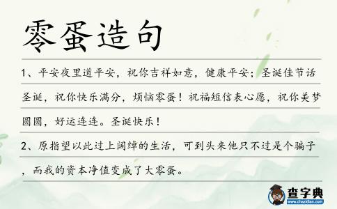 零蛋造句