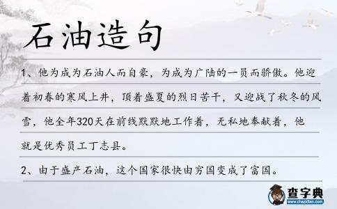 石油造句