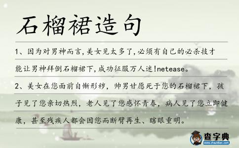 石榴裙造句
