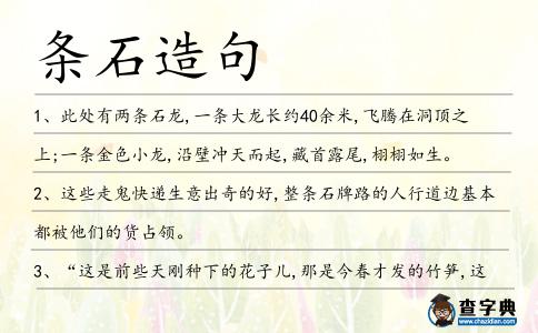 條石造句