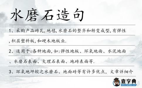水磨石造句