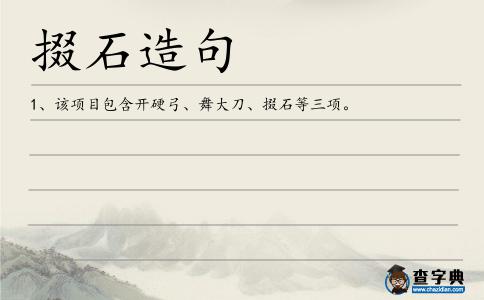 掇石造句