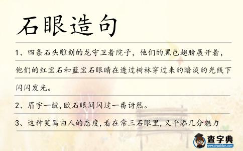 石眼造句