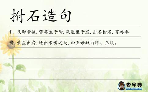 拊石造句