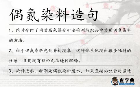 偶氮染料造句