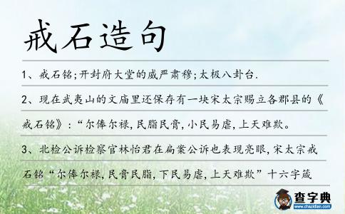戒石造句