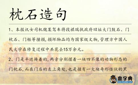 枕石造句