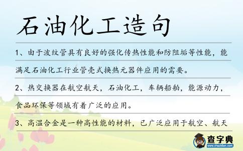石油化工造句