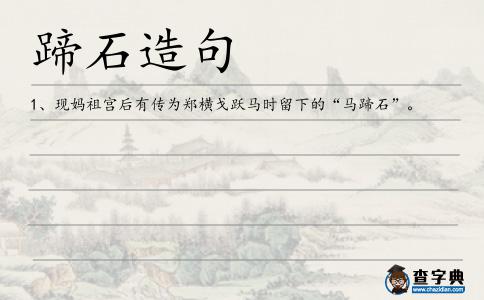 蹄石造句