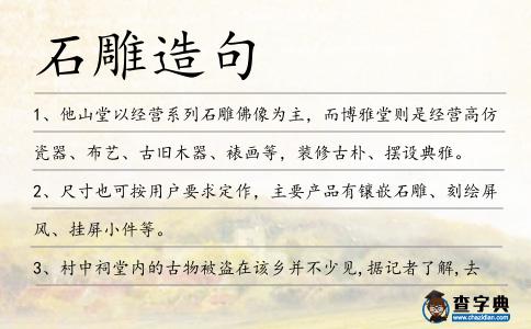 石雕造句