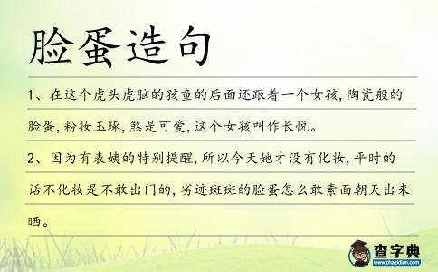 臉蛋造句