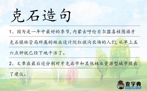 克石造句
