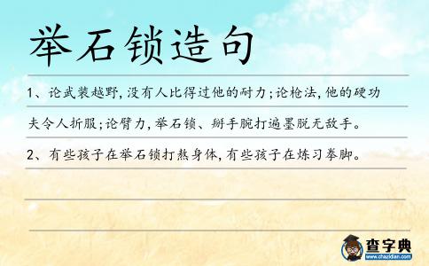 舉石鎖造句