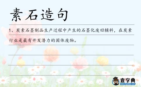 素石造句