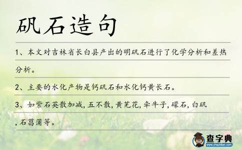礬石造句