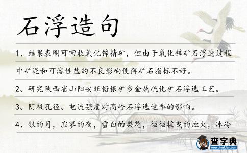 石浮造句