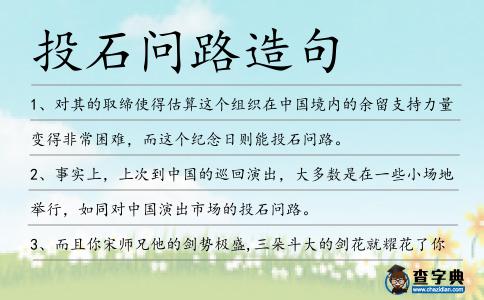 投石問路造句