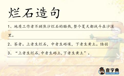 爛石造句
